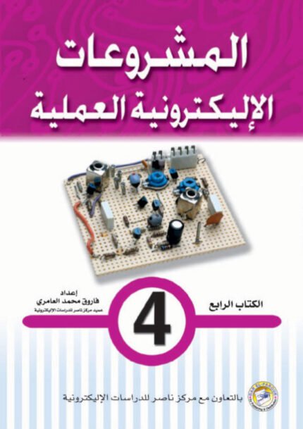 المشروعات الإليكترونية العملية- الكتاب الرابع