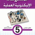المشروعات الإليكترونية العملية- الكتاب الخامس