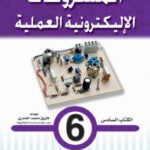 المشروعات الإليكترونية العملية- الكتاب السادس