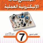المشروعات الإليكترونية العملية- الكتاب السابع