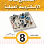 المشروعات الإليكترونية العملية- الكتاب الثامن
