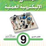 المشروعات الإليكترونية العملية- الكتاب التاسع