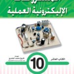المشروعات الإليكترونية العملية- الكتاب العاشر
