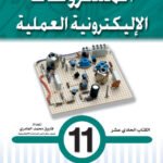 المشروعات الإليكترونية العملية- الكتاب الحادي عشر