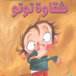 شقاوة توتو