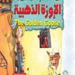الإوزة الذهبية (بالألوان)