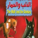 الذئب والحمار (بالألوان)