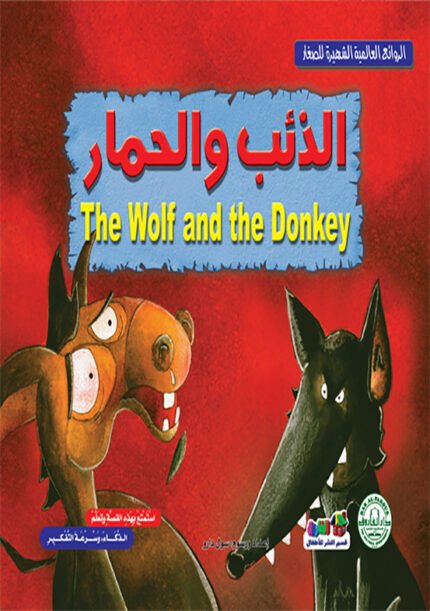 الذئب والحمار (بالألوان)