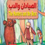 الصيادان والدب (بالألوان)