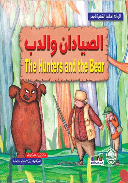 الصيادان والدب (بالألوان)