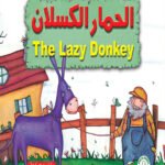 الحمار الكسلان (بالألوان)