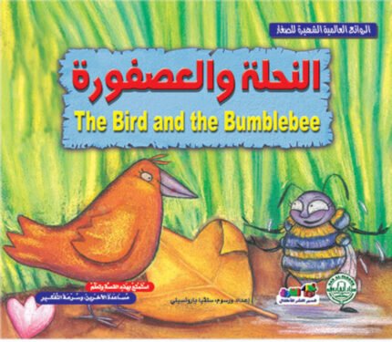 النحلة والعصفورة (بالألوان)