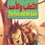 الثعلب والأسد (بالألوان)