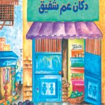 دكان عم شفيق (بالألوان)