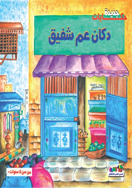 دكان عم شفيق (بالألوان)