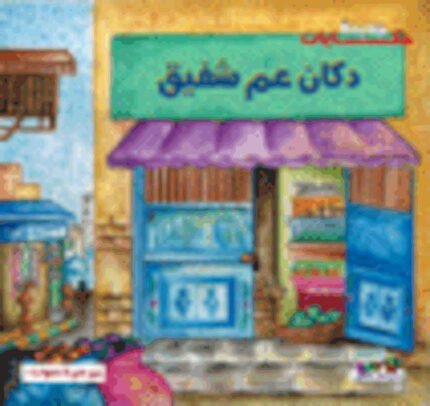 دكان عم شفيق (بالألوان)