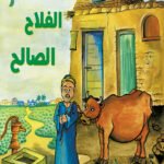 الفلاح الصالح (بالألوان)