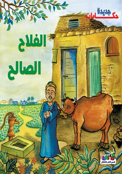 الفلاح الصالح (بالألوان)