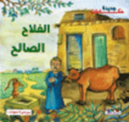 الفلاح الصالح (بالألوان)