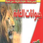 حيوانات الغابة (بالألوان)