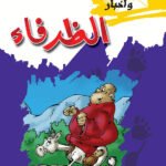 الظرفاء (بالألوان)