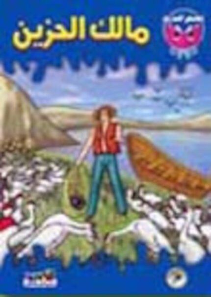 مالك الحزين (بالألوان)