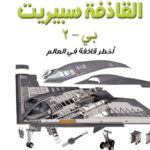القاذفة سبريت: أخطر قاذفة في العالم