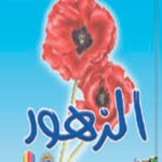 الزهور (بالألوان)