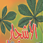الأشجار (بالألوان)