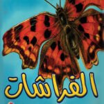 الفراشات (بالألوان)