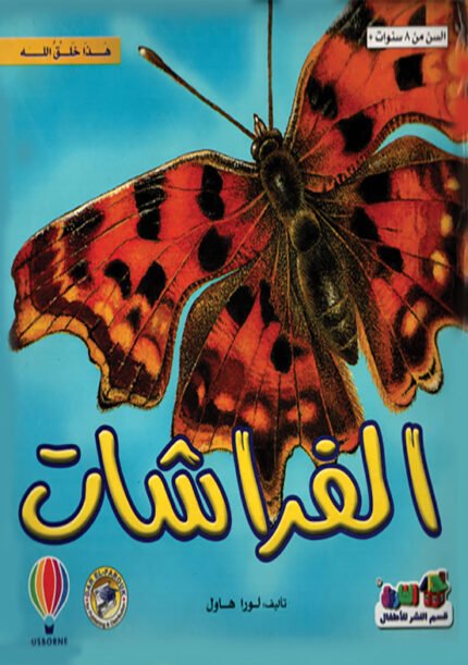 الفراشات (بالألوان)