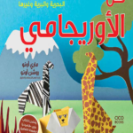 فن الأوريجامي (بالألوان) مجلد