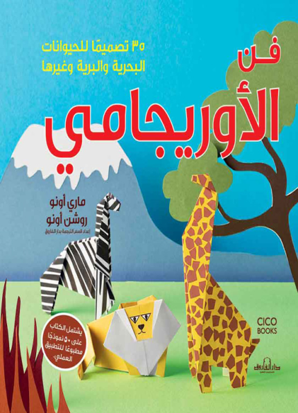 فن الأوريجامي (بالألوان) مجلد