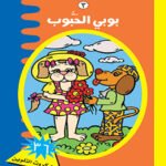 بوبي الحبوب (الطبعة الثانية)