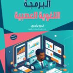البرمجة اللغوية العصبية (الطبعة الثانية)