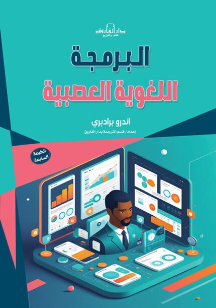 البرمجة اللغوية العصبية (الطبعة الثانية)