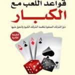 قواعد اللعب مع الكباردليل الشركات الصغيرة لمنافسة الشركات الكبيرة