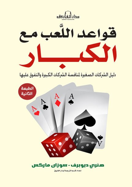 قواعد اللعب مع الكباردليل الشركات الصغيرة لمنافسة الشركات الكبيرة