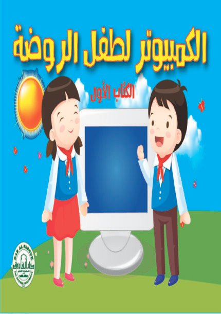 الكتاب الأول - عربي (بالألوان)