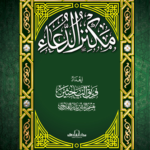 مكنز الدعاء (17×24) مجلد