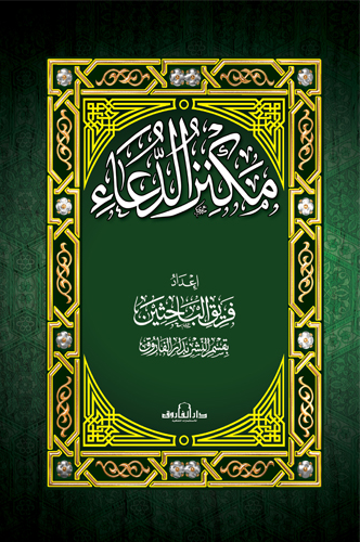 مكنز الدعاء (17×24) مجلد