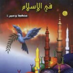 مبادئ التعايش السلمى في الإسلام - منهجاً وسيرة (مجلد)
