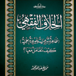 الخلاف الفقهي ظاهرة شرعية وضرورة علمية