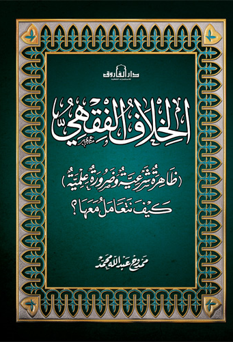 الخلاف الفقهي ظاهرة شرعية وضرورة علمية