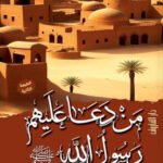 من دعا عليهم رسول الله ?