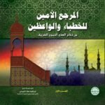 المرجع الأمين للخطباء والواعظين (غلاف)