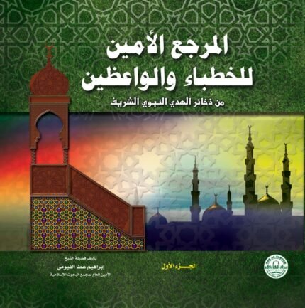 المرجع الأمين للخطباء والواعظين (غلاف)