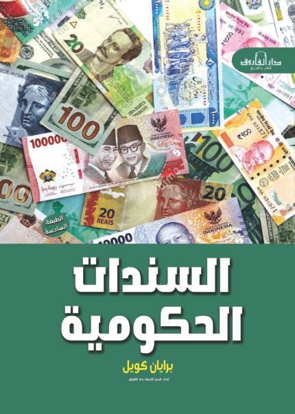 السندات الحكومية (الطبعة الثانية)