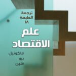 علم الاقتصاد