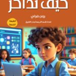 كيف تذاكر؟ (الطبعة الثانية)
